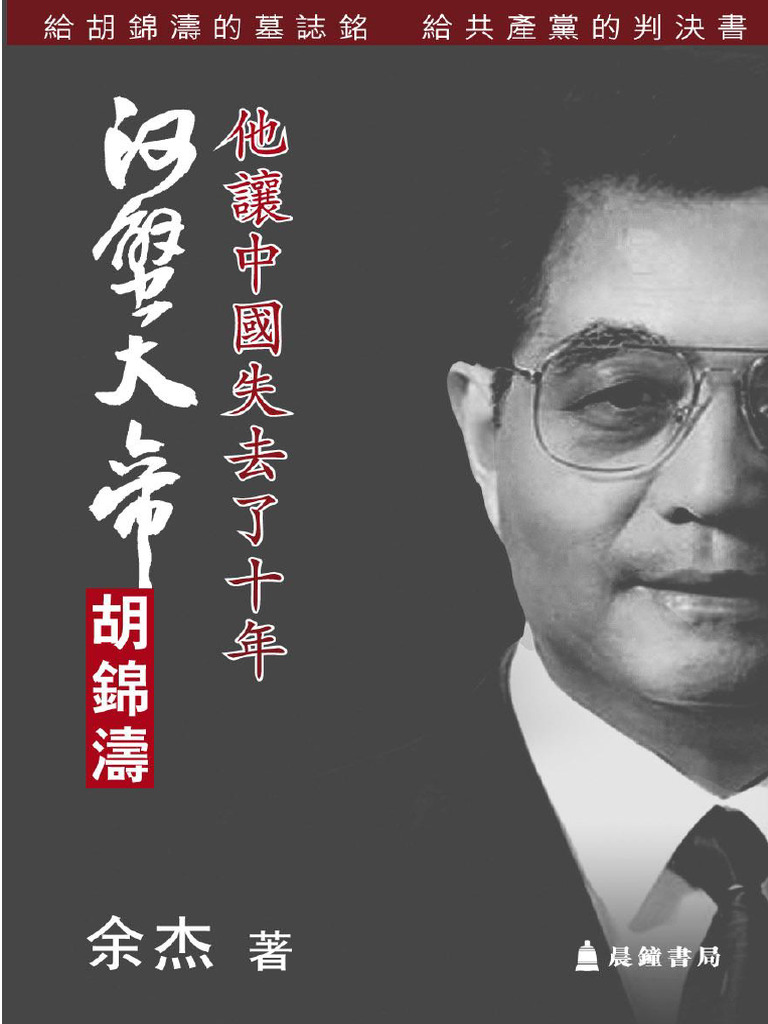 河蟹大帝胡锦涛：他让中国失去了十年| PDF