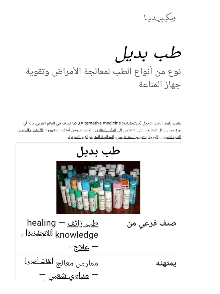 طب بديل - ويكيبيديا | PDF