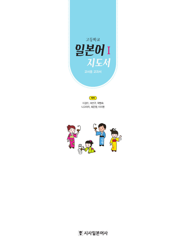15개정 일본어1 - 지도서PDF | PDF, image size:768x1024