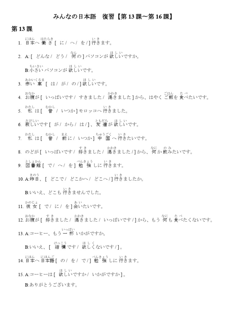 みんなの日本語復習 (13-16) | PDF