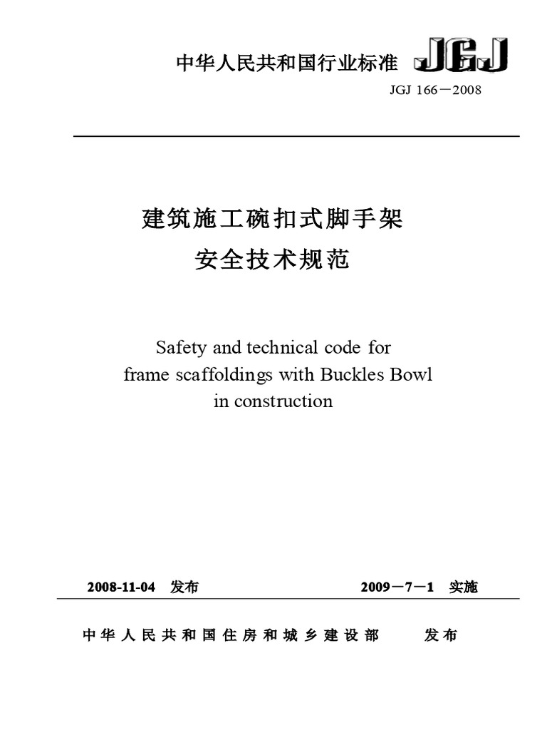 建筑施工碗扣式脚手架安全技术方案 | PDF
