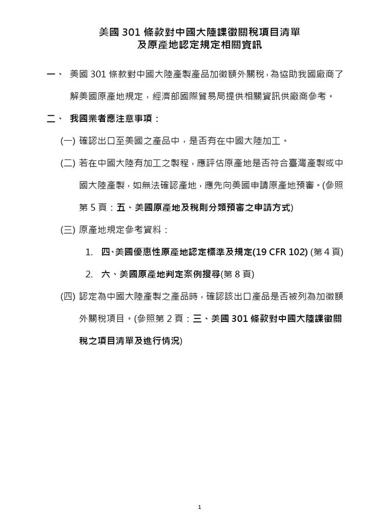 美國301條款對中國大陸課徵關稅項目清單及原產地認定規定相關資訊| PDF