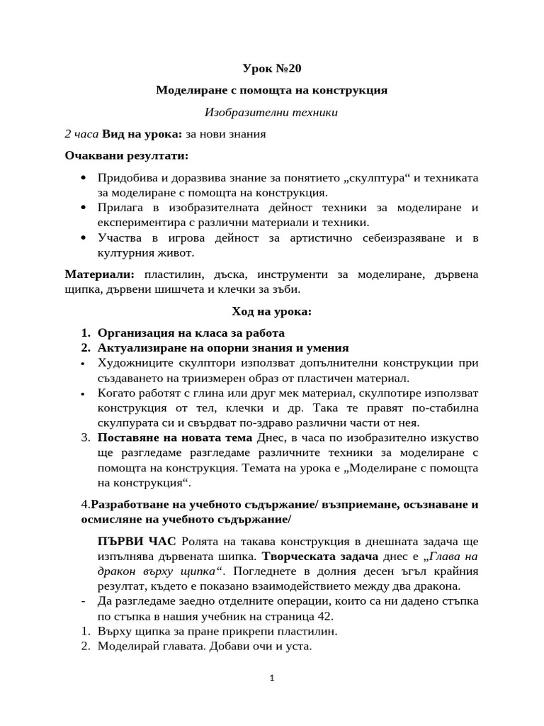 Урок № 20 Моделиране с помощта на конструкция | PDF