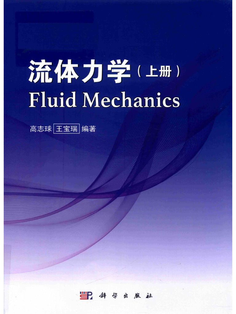 流体力学上(高志球，王宝瑞著) (Z-Library) | PDF