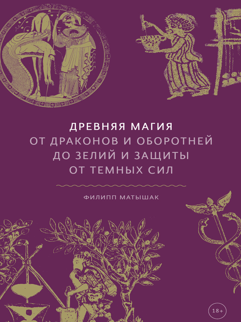Drevnyaya Magiya | PDF