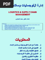 ادارة سلسة الامداد Supply Chain Management Pdf
