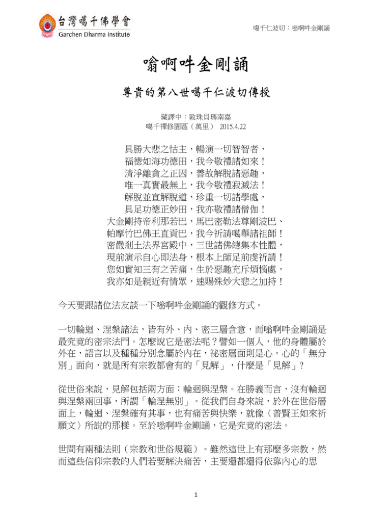 嗡啊吽金剛誦＿噶千仁波切傳授| PDF