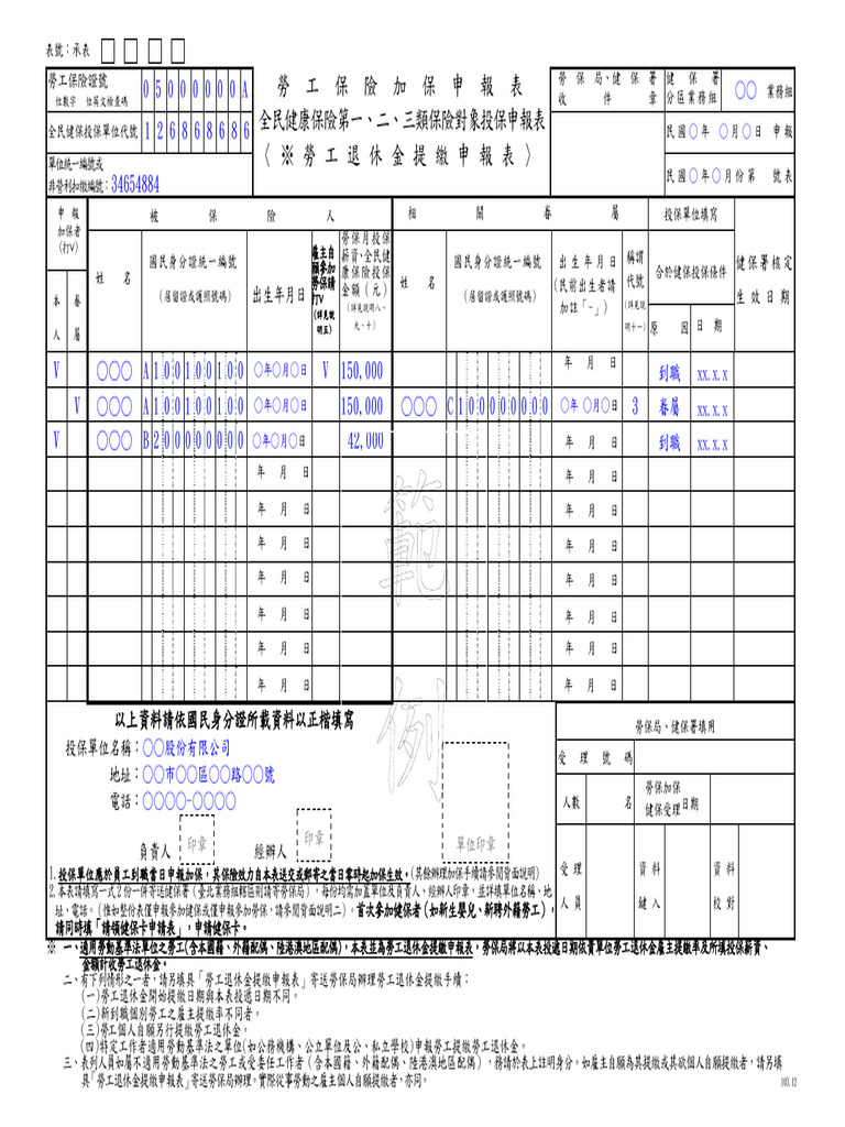 01勞保健保及勞退3合1加保表 範例 | PDF