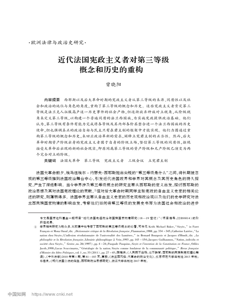 近代法国宪政主义者对第三等级概念和历史的重构_曾晓阳 | PDF