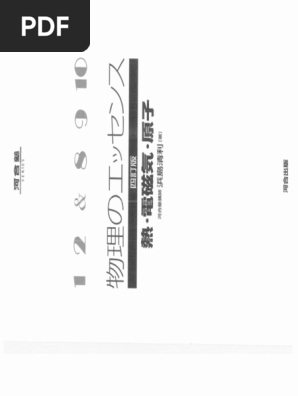 物理のエッセンス 熱・電磁気・原子 | 浜島 清利 |本 | 通販