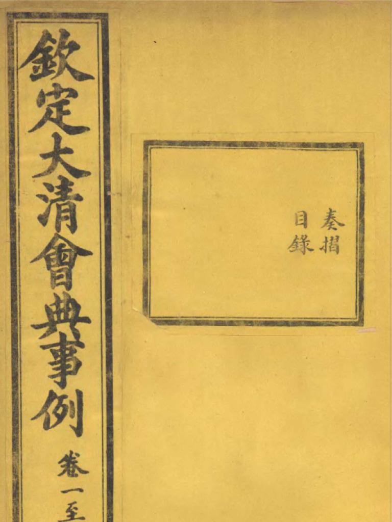 钦定大清会典事例奏折目录卷1【清昆冈光绪二十五年重修本】 | PDF