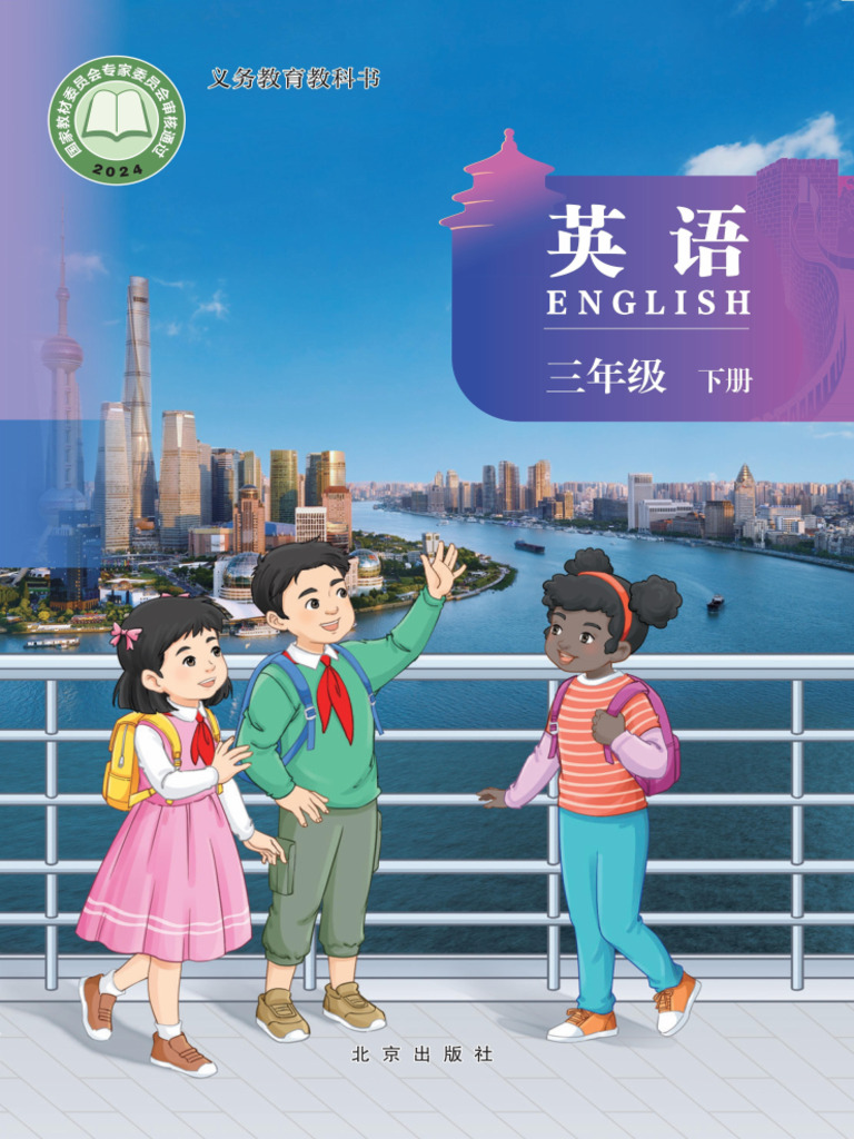小学英语（北京新版）三年级-下册| PDF