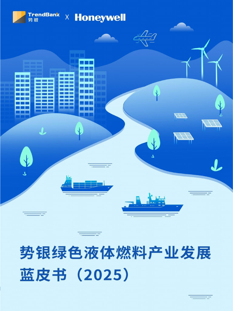 势银&霍尼韦尔新能源行业：势银绿色液体燃料产业发展蓝皮书（2025） | PDF