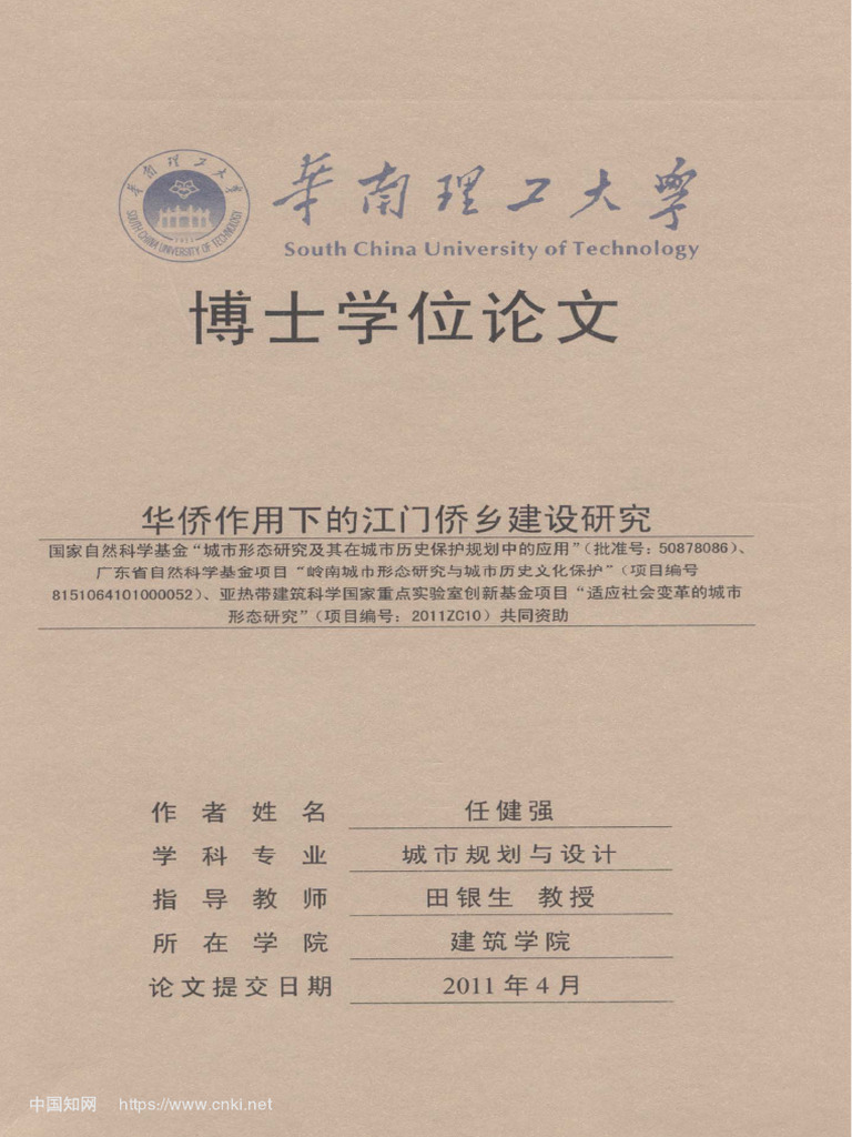 华侨作用下的江门侨乡建设研究任健强| PDF