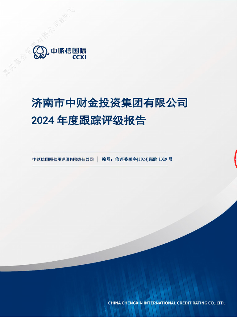 济南市中财金投资集团有限公司2024年度跟踪评级报告| PDF