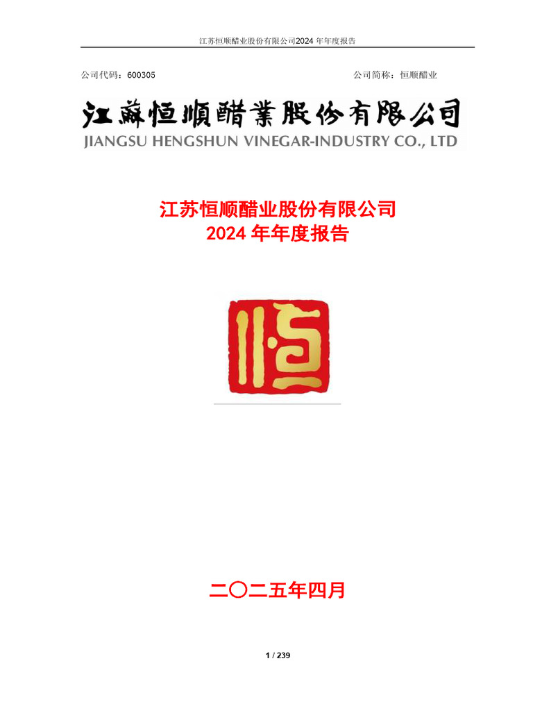 2025 04 22 600305.SH 恒顺醋业600305江苏恒顺醋业股份有限公司2024年年度报告| PDF