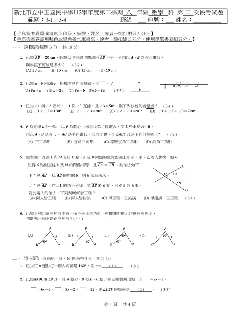 112 2學期第2次8年級數學段考試題 | PDF