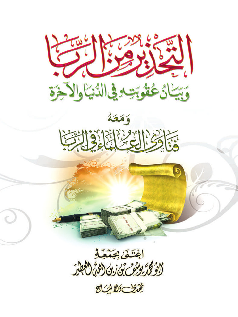 الربا | PDF