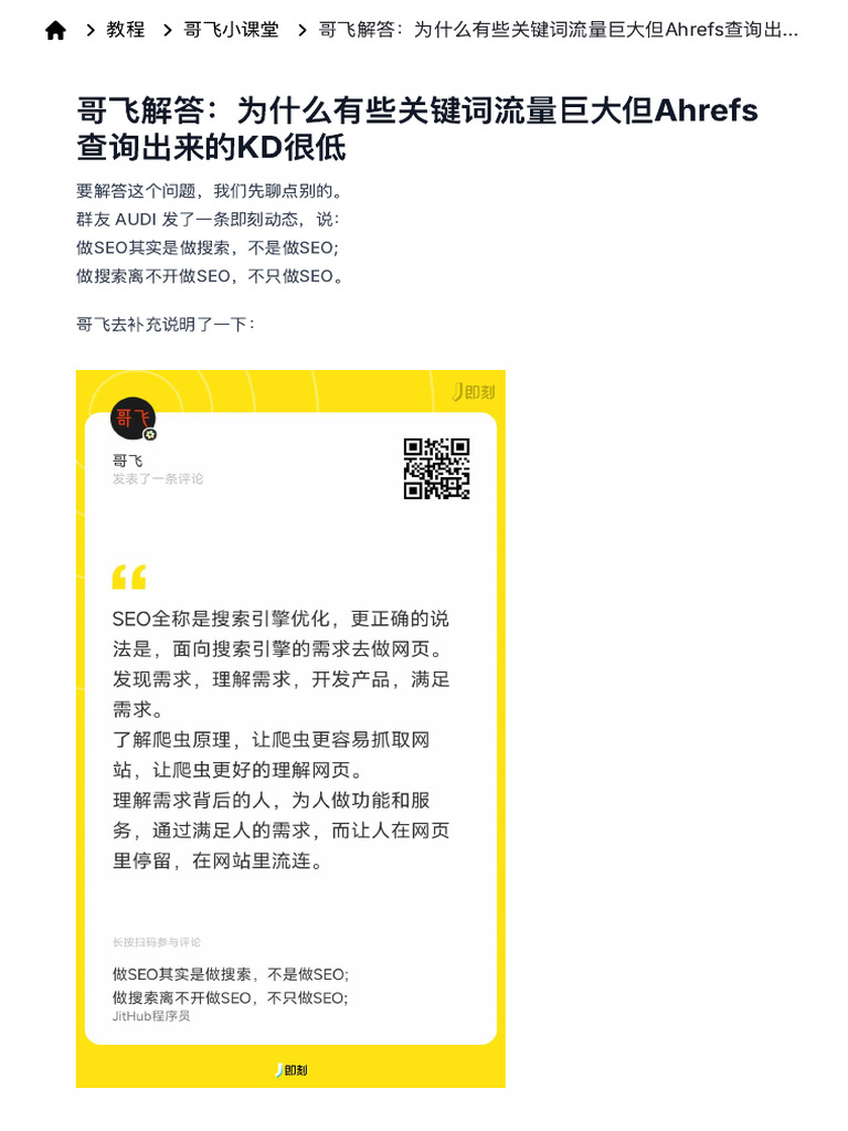 哥飞解答：为什么有些关键词流量巨大但Ahrefs查询出来的KD很低- Web.Cafe | PDF