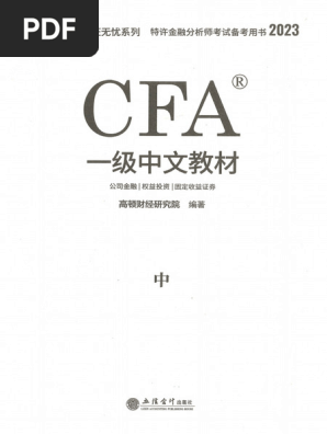 CFA 2021 L1 テキスト+教材 1 - CFA 一级中文教材 中册 | PDF