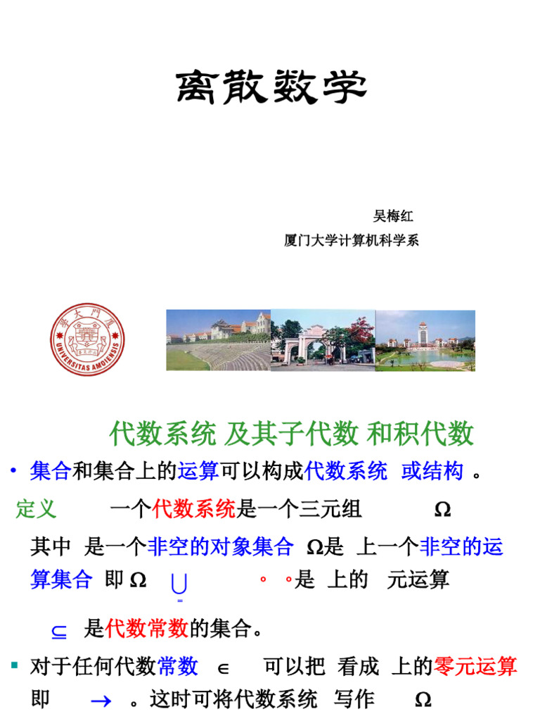 5.2 代数系统及其子代数和积代数| PDF