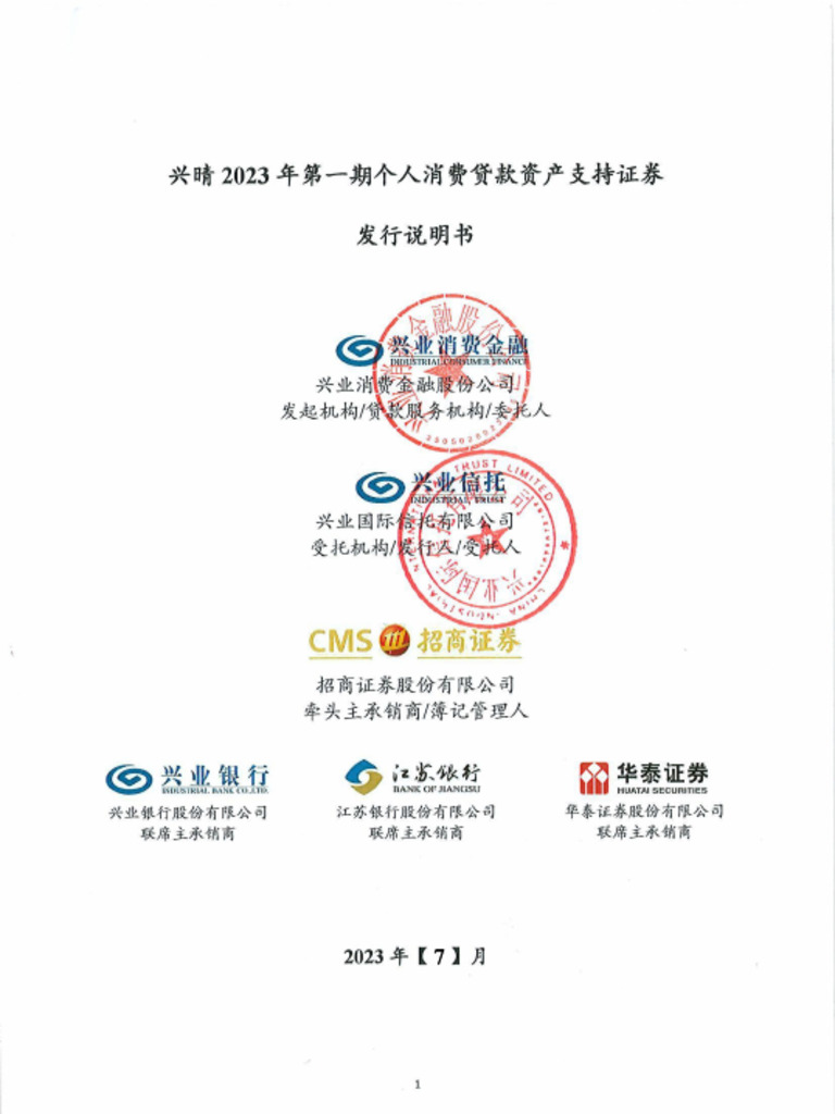 兴晴2023年第一期个人消费贷款资产支持证券发行说明书.pdf - 副本| PDF
