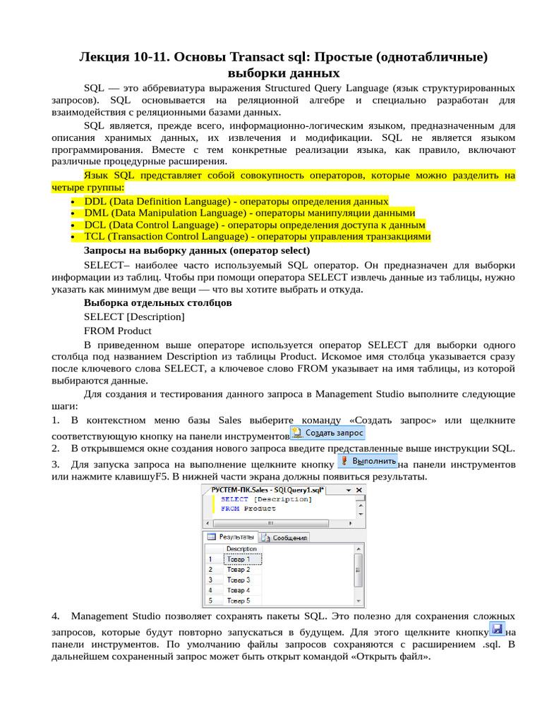 Лекция 10-11. Основы Transact SQL | PDF