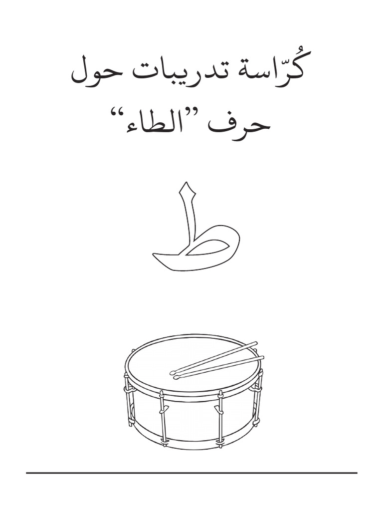 كراسة حرف الطاء ط | PDF