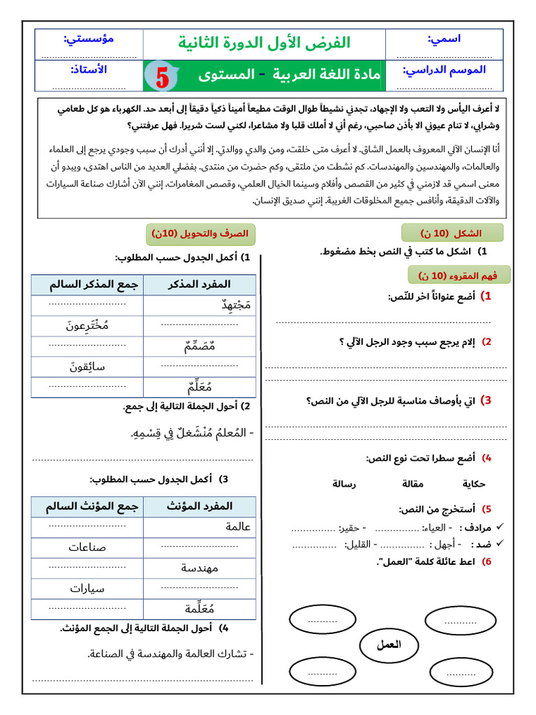 فرض الغة العربية المرحلة الثالثة المستوى الخامس- نموذج 4 | PDF