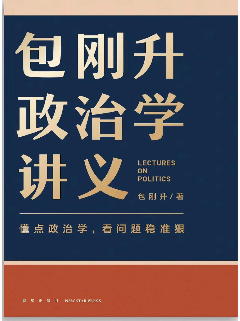 包刚升政治学讲义(包刚升) (Z Library) 1 | PDF