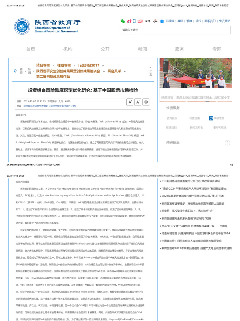 投资组合风险测度模型优化研究- 基于中国股票市场检验| PDF