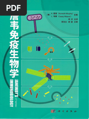 LS257：詹韦免疫生物学（原书第9版） 周洪主译2022 高清全书签| PDF