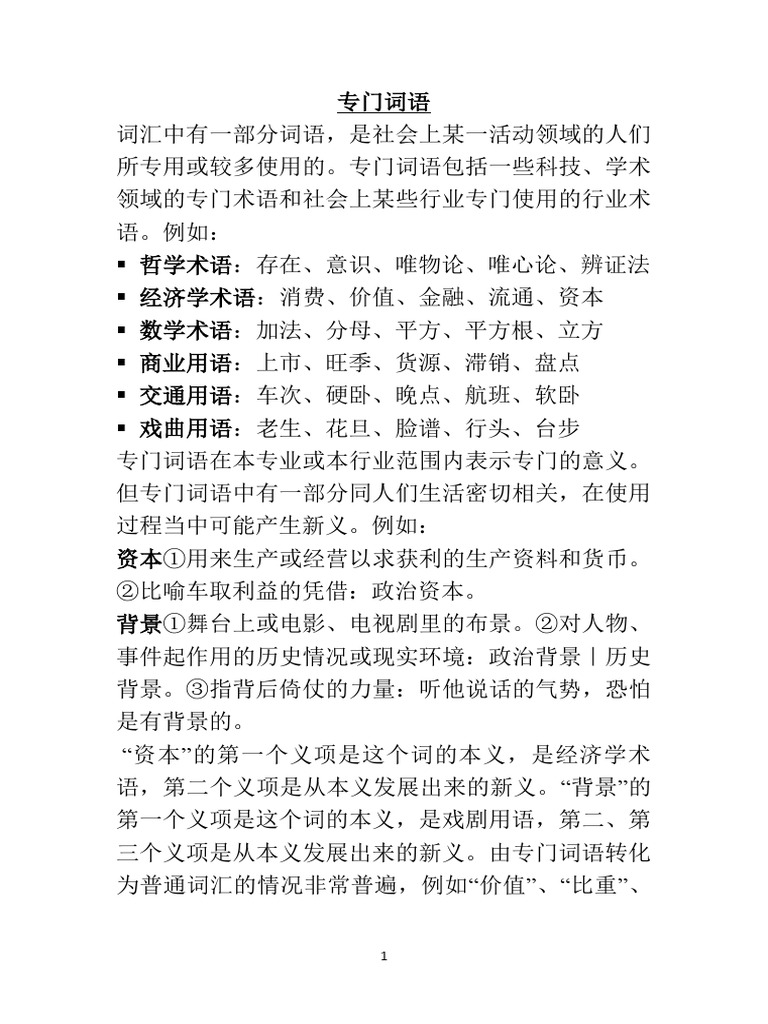 简称 外来词 专门词语 | PDF