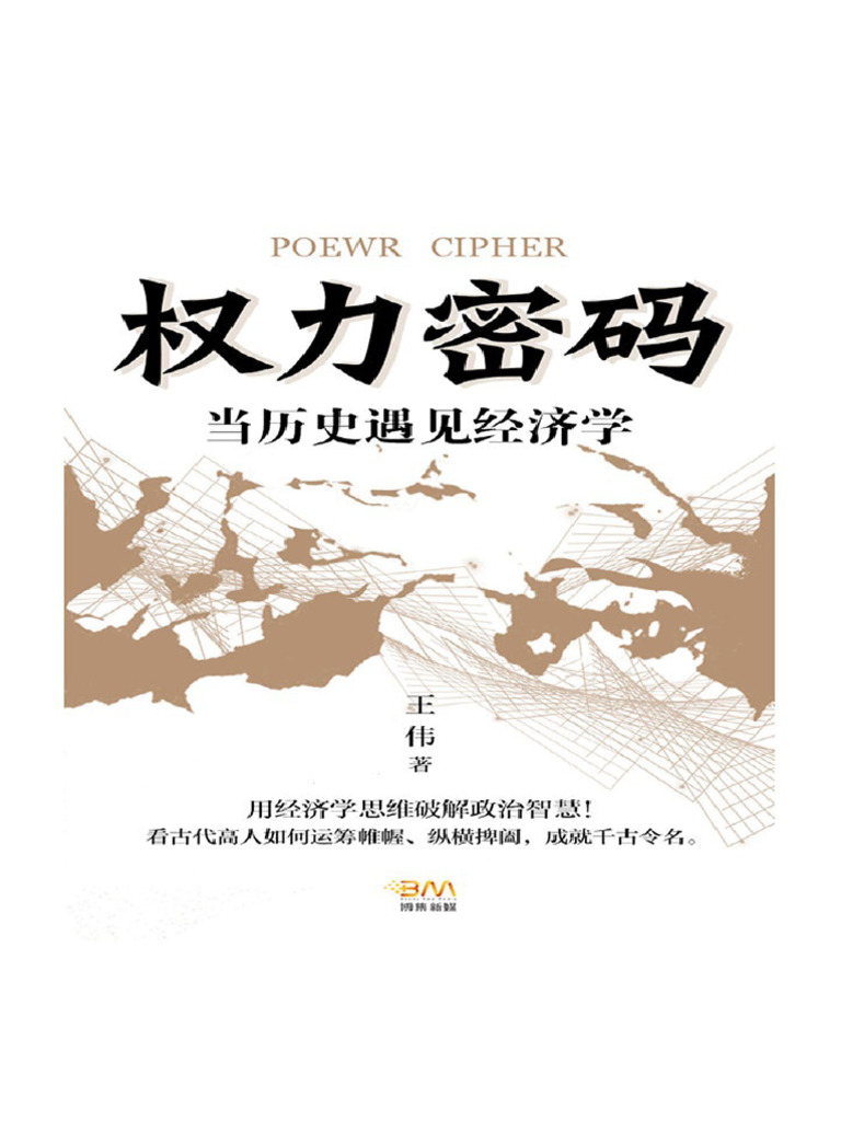 权力密码当历史遇见经济学用经济学思维破解政治智慧| PDF
