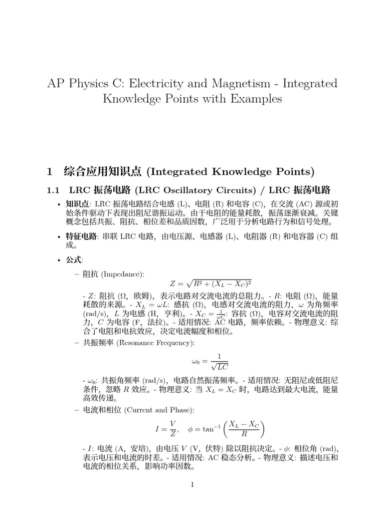 lrc震荡回路，麦克斯韦方程等综合知识点| PDF