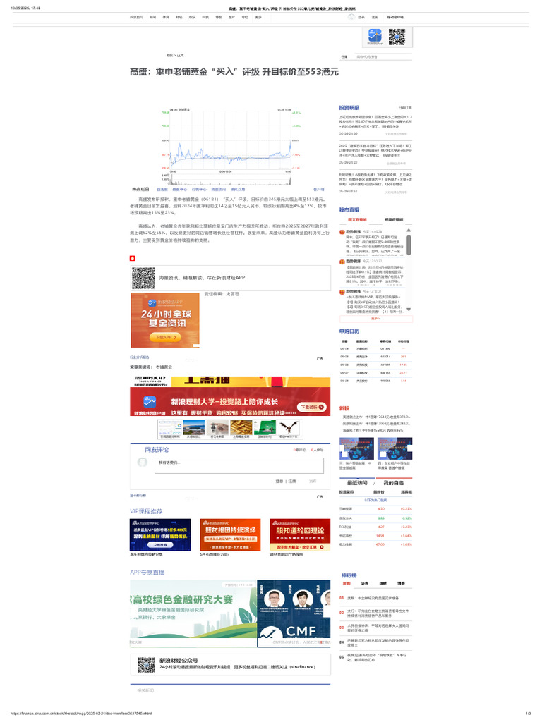 高盛：重申老铺黄金