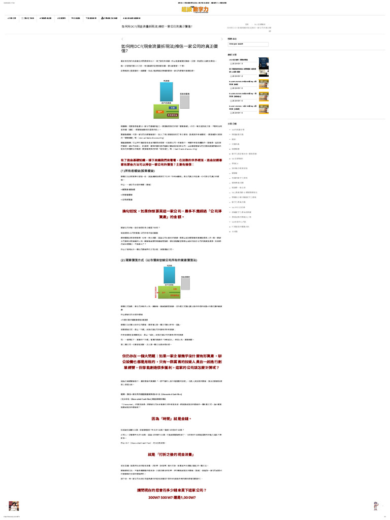 如何用DCF (現金流量折現法) 推估一家公司的真正價值- - 超級數字力-MJ老師林明樟| PDF
