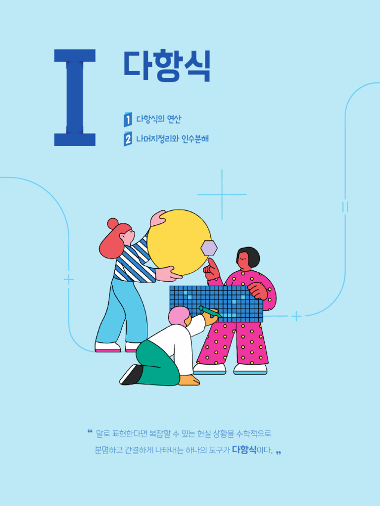 교과서 공통수학1 천재 (홍) 1다항식 | PDF