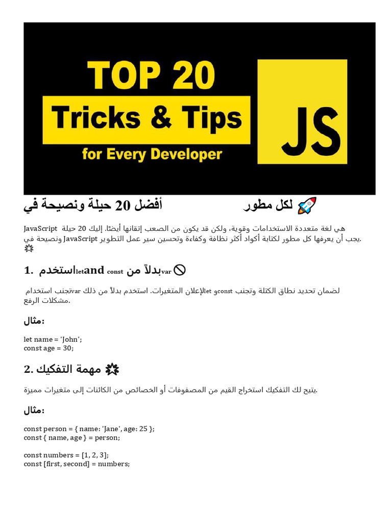 أفضل 20 حيلة ونصيحة في JavaScript لكل مطور | PDF