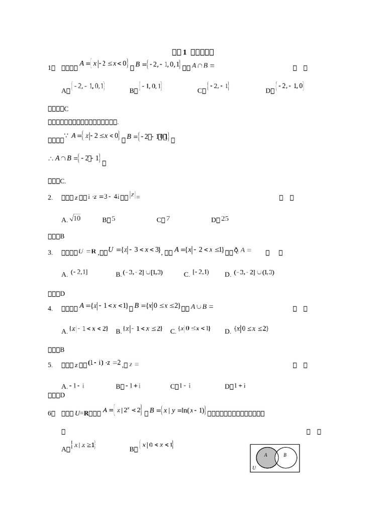 练习1 集合与复数 | PDF