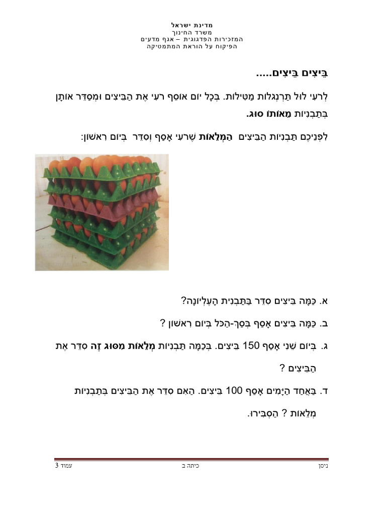 ביצים ביצים + הנחיות למורה | PDF