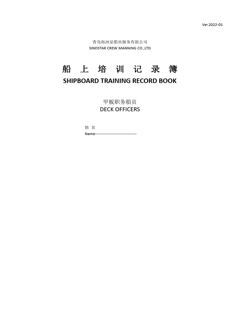 01-4 船上培训记录簿-甲板职务船员- A4 | PDF