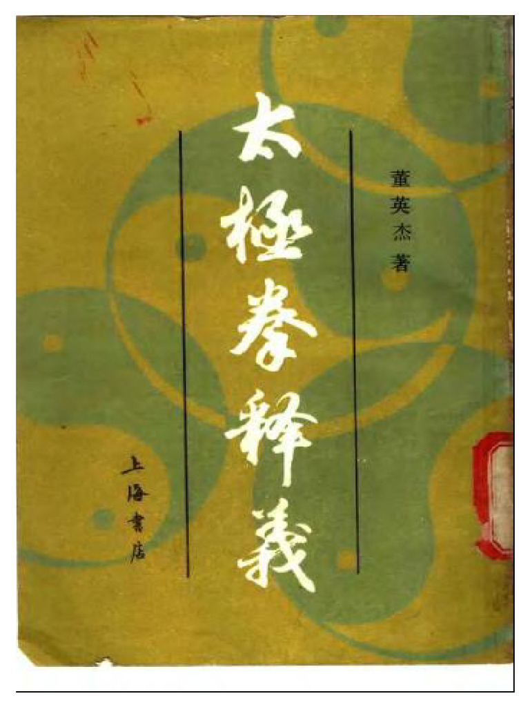 上海书店版《太极拳释义》·董英杰| PDF