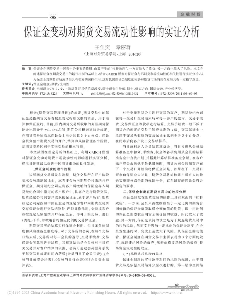 保证金变动对期货交易流动性影响的实证分析王佳奕| PDF