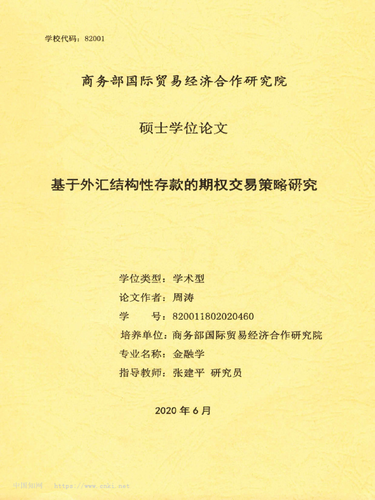 基于外汇结构性存款的期权交易策略研究周涛| PDF