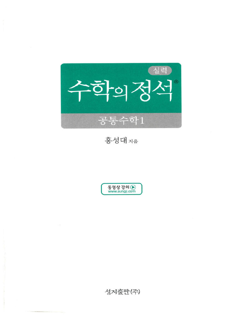 실력정석 공통수학1 | PDF