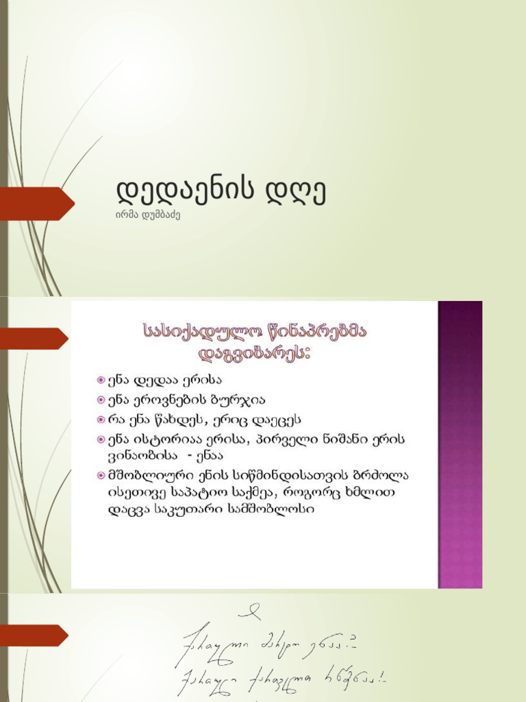 დედაენის დღე | PDF