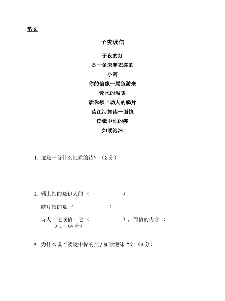 韵文 子夜读信 题目 | PDF