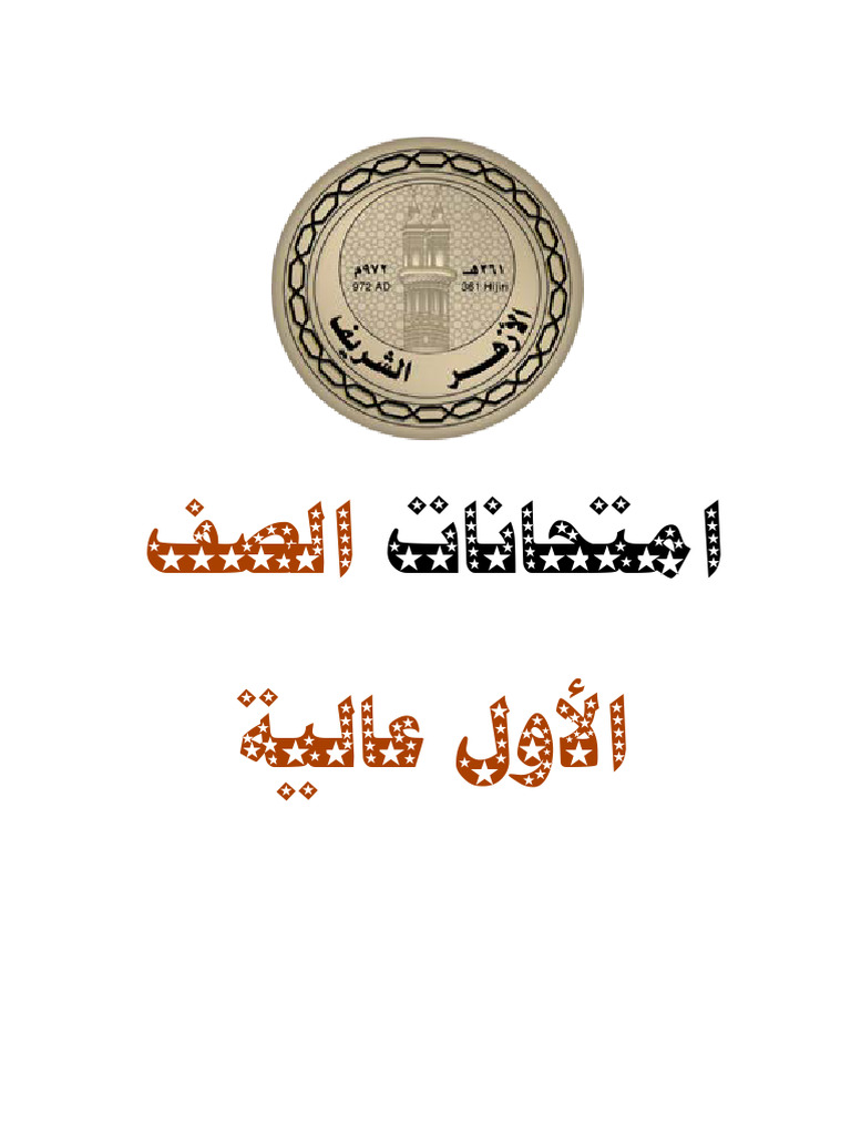 امتحانات أولى عالية | PDF