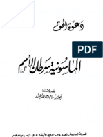 الماسونية سرطان الأمم